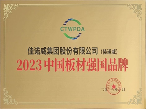 荣耀时刻！佳诺威出席定制家居供应链高峰论坛，荣获“2023中国板材强国品牌”称号